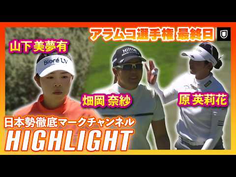 画像: アラムコ選手権 最終日⛳️ #山下美夢有 #畑岡奈紗 #原英莉花 ⛳️【ハイライト】【日本勢徹底マークチャンネル】 www.youtube.com