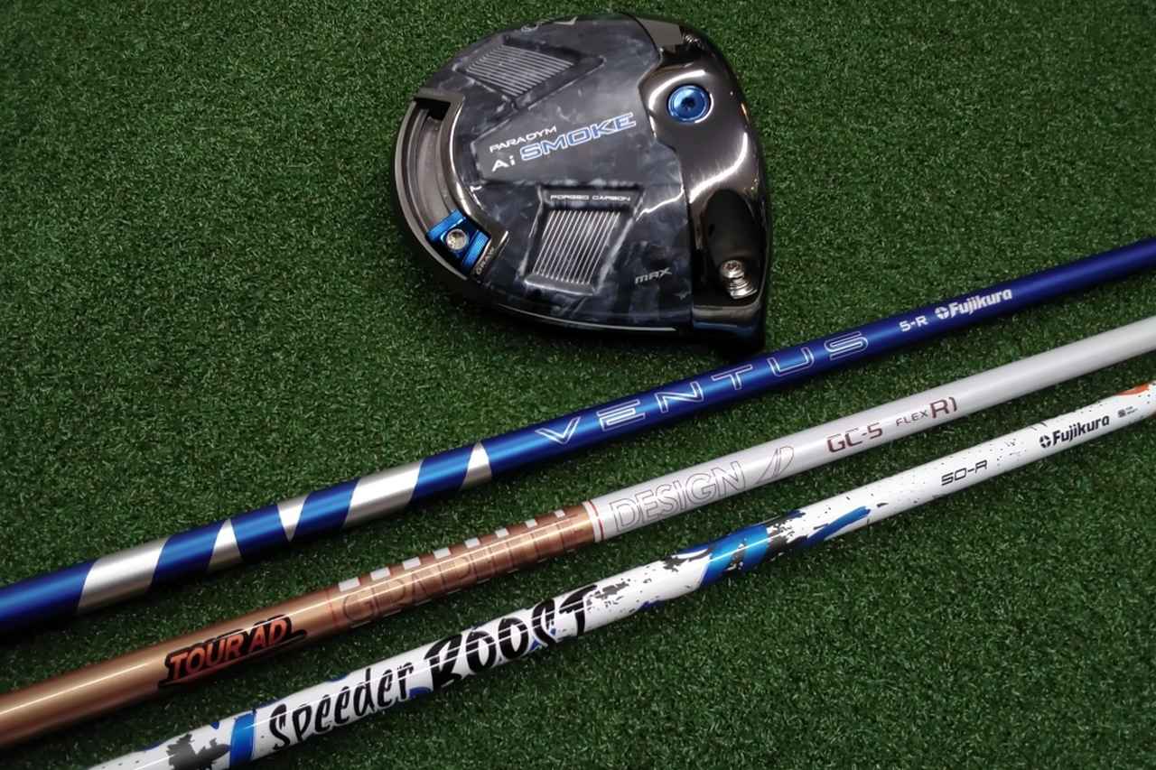 画像: HS42m/s以下でも飛ばせる! 「PARADYM Ai SMOKE MAX」に合うおすすめシャフト3選 - みんなのゴルフダイジェスト