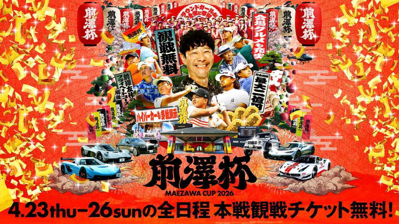 画像: 「前澤杯」本戦4日間の観戦が“完全無料化”! トッププロたちの激戦がタダで見られる【国内男子ツアー】 - みんなのゴルフダイジェスト