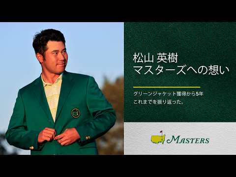 画像: 松山英樹 マスターズへの想い www.youtube.com