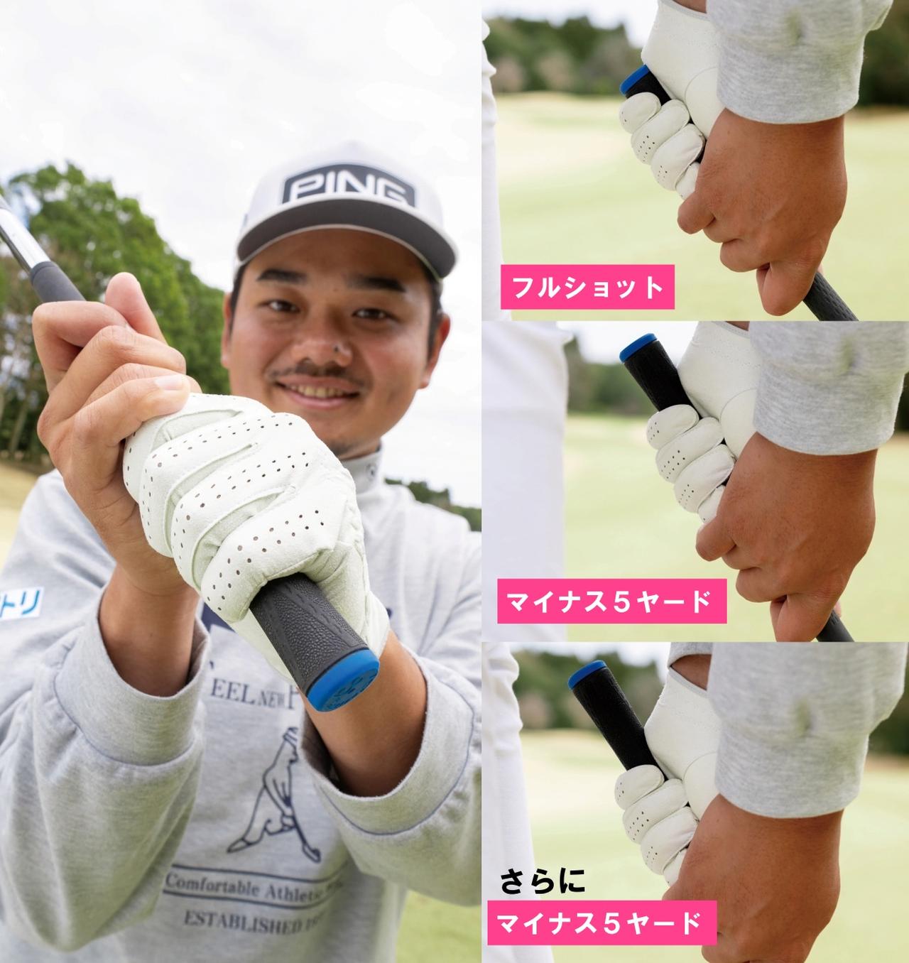 画像: グリップは5ヤードごとに短くなる