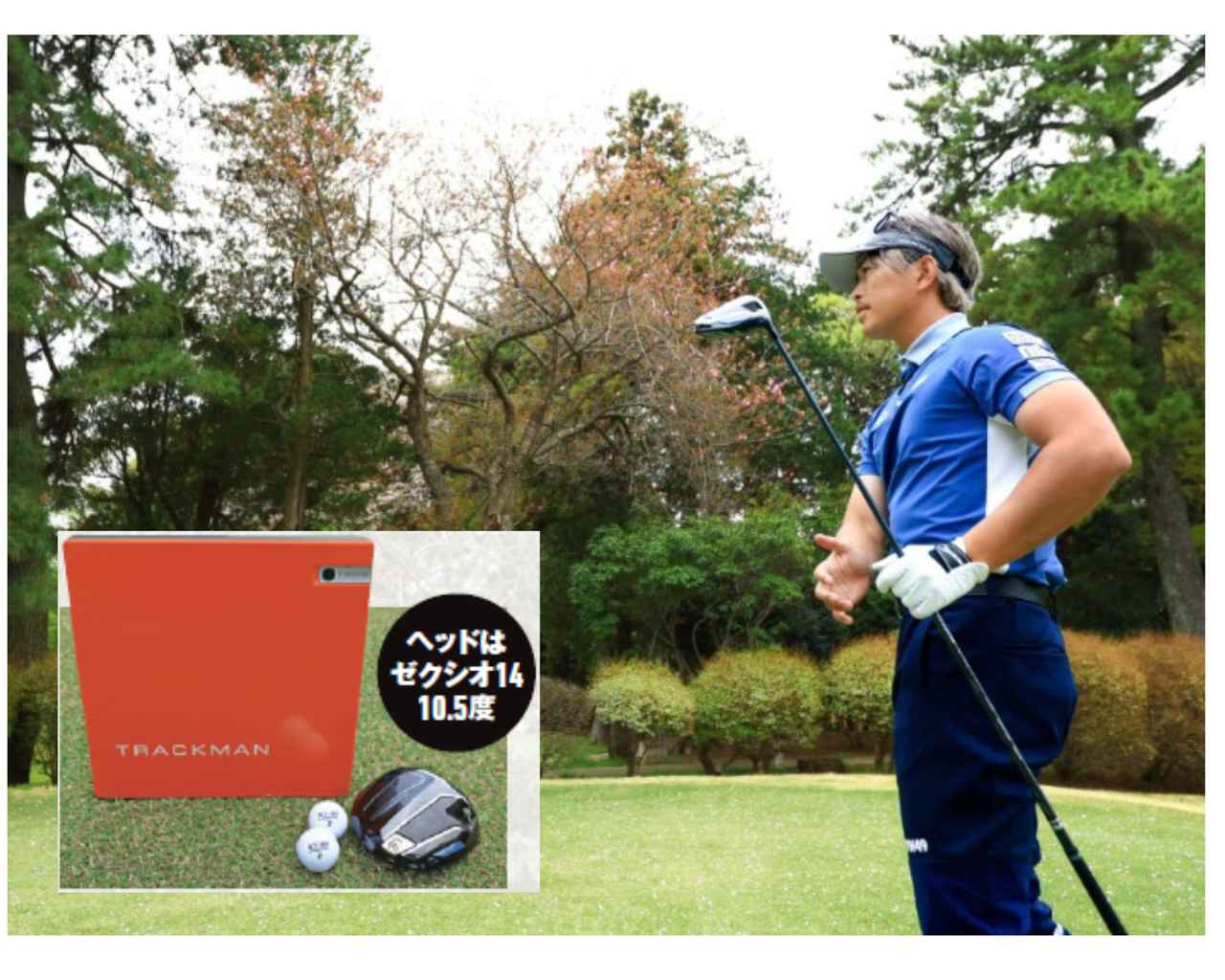 画像: 計測は｢トラックマン4｣、ボールは飛距離性能に優れた｢ゼクシオ HYPER RD｣。大西プロは、HS41m/s前後で試打。データは5球の平均値を算出。今回はノーマルポジション、単純にシャフト違いで打ってもらった