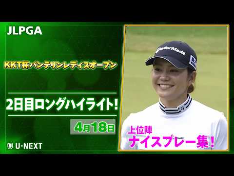 画像: 【JLPGA 2026第7戦】 『KKT杯バンテリンレディスオープン』　2日目　ナイスプレー集！【ゴルフ】【U-NEXT】 www.youtube.com
