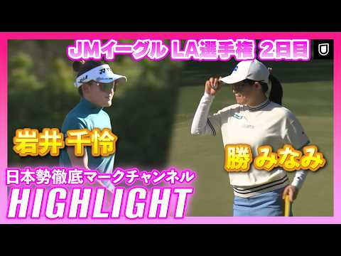 画像: JMイーグル LA選手権2日目⛳️ #岩井千怜 #勝みなみ ⛳️【ハイライト】【日本勢徹底マークチャンネル】 www.youtube.com