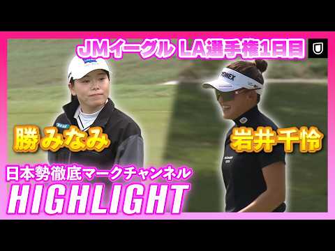 画像: 岩井千怜「63」で単独首位発進JMイーグル LA選手権1日目 ⛳️ #岩井千怜 #勝みなみ ⛳️【ハイライト】【日本勢徹底マークチャンネル】 www.youtube.com