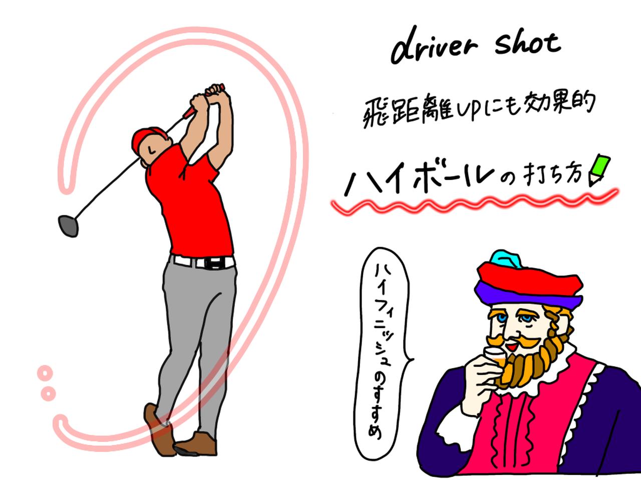 画像: ドライバーの飛距離アップに重要な「ハイボール」を打つコツは？ プロがイラストを交えて解説 - みんなのゴルフダイジェスト