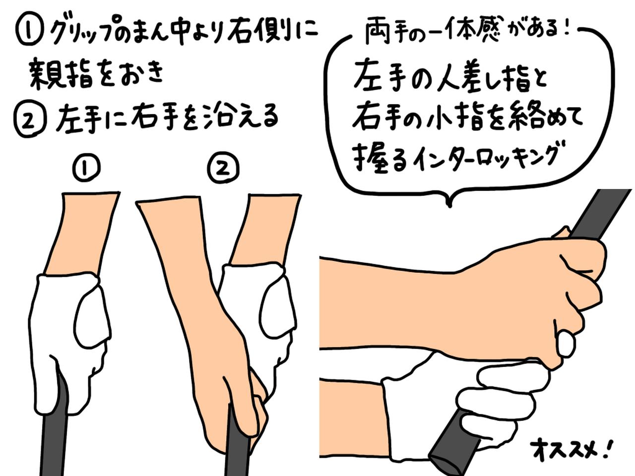 画像: グリップに悩むゴルファーには、インターロッキンググリップがオススメ。左右の手の一体感が高まる効果がある。イラストの手順でグリップを作ってみよう