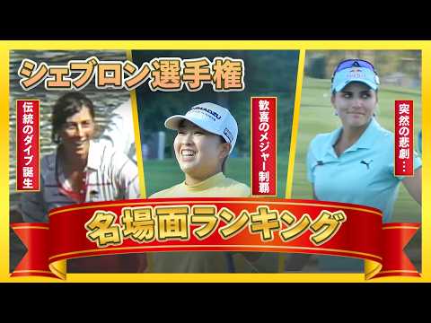 画像: 過去の名場面を特別開放！歓喜、涙、偉業達成… シェブロン選手権の歴史を振り返ろう！本編はU-NEXTで配信中！ #西郷真央 #渋野日向子 www.youtube.com