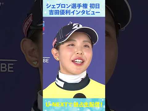 画像1: 初日4アンダー！吉田優利、シェブロン選手権初日インタビュー【LPGA】 www.youtube.com