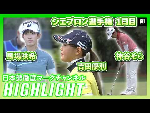 画像: シェブロン選手権1日目⛳️ #吉田優利 #神谷そら #馬場咲希 #勝みなみ ⛳️【ハイライト】【日本勢徹底マークチャンネル】 www.youtube.com