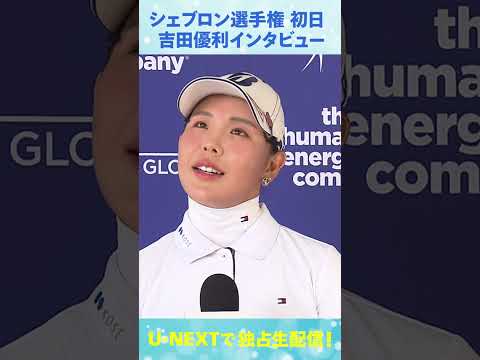 画像1: 2日目終わって4アンダー！吉田優利、シェブロン選手権ホールアウト後インタビュー【LPGA】 www.youtube.com