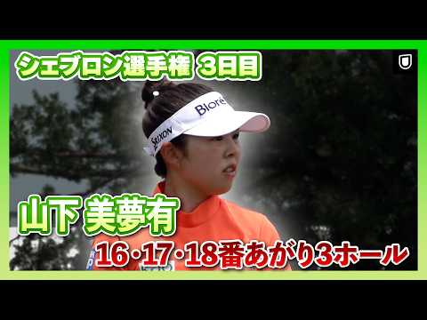 画像1: シェブロン選手権3日目⛳️ 12位タイに浮上！ #山下美夢有 16・17・18番 全ショット ⛳️【ハイライト】【日本勢徹底マークチャンネル】 www.youtube.com