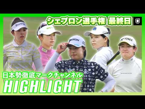画像: シェブロン選手権最終日⛳️ #勝みなみ #竹田麗央 #山下美夢有 #岩井明愛 #原英莉花 ⛳️【ハイライト】【日本勢徹底マークチャンネル】 www.youtube.com