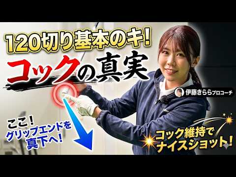 画像: 【レッスン】120切りのコックの真実！コックって大事なの？【１２０切りのための女子プロ講座#18】【伊藤きらら】【DSPE】＃ゴルフレッスン動画＃ゴルフスイング動画＃女子プロ＃女子ゴルフ youtu.be