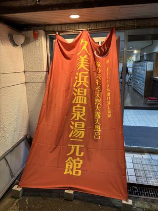 久美浜温泉湯元館の思い出