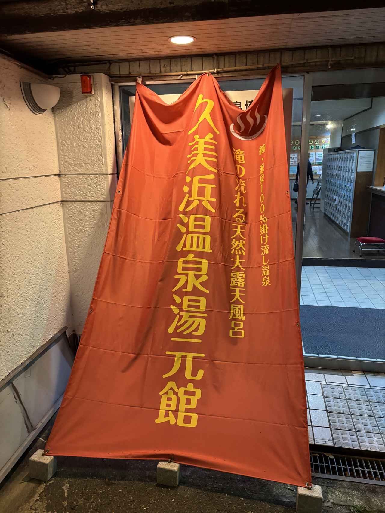 画像 : 久美浜温泉湯元館の思い出