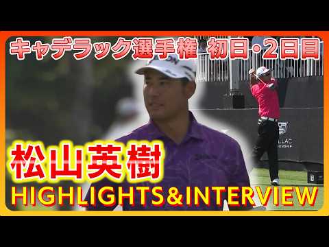 画像: キャデラック選手権 初日＆２日目⛳️　#松山英樹 　【ハイライト＆インタビュー】 www.youtube.com