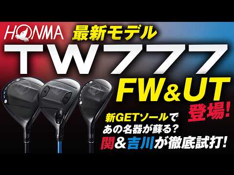 画像: あの名器が蘇る！HONMA「TW777」フェアウェイウッド＆ユーティリティ徹底試打【週刊ゴルフダイジェスト連動企画】 youtu.be