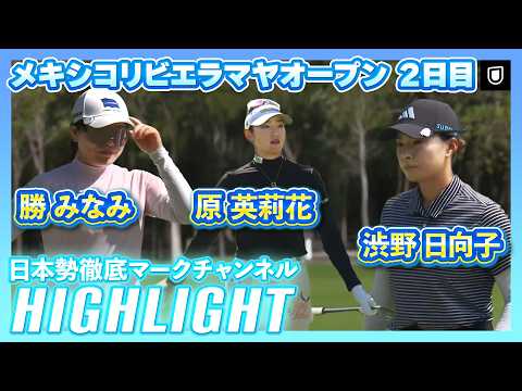 画像: メキシコリビエラマヤオープン２日目⛳️ #勝みなみ #原英莉花 #渋野日向子 ⛳️【日本勢徹底マークチャンネル】【ハイライト】 www.youtube.com