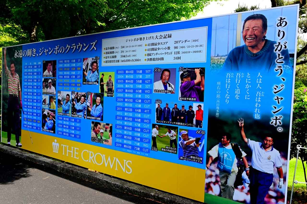 画像: 「ジャンボ」尾崎将司さん追悼の思いを込め、大会3連覇を含む通算5勝をはじめとする数々の偉業を伝えるボードを設置（撮影/有原裕晶）