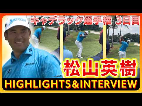 画像: キャデラック選手権　3日目⛳️　#松山英樹 【ハイライト＆インタビュー】 www.youtube.com