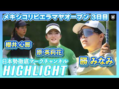 画像1: 勝みなみ 4打差3位で最終日へメキシコリビエラマヤオープン3日目⛳️ #勝みなみ #原英莉花 #櫻井心那 ⛳️【日本勢徹底マークチャンネル】【ハイライト】 www.youtube.com