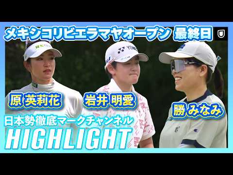 画像: メキシコリビエラマヤオープン最終日⛳️#原英莉花 #勝みなみ #岩井明愛 ⛳️【日本勢徹底マークチャンネル】【ハイライト】 www.youtube.com