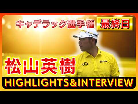 画像: 【#松山英樹】キャデラック選手権⛳️【最終日】ハイライト＆インタビュー www.youtube.com