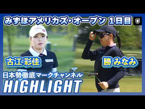 画像: みずほアメリカズ・オープン1日目⛳️ #勝みなみ #古江彩佳 ⛳️【日本勢徹底マークチャンネル】【ハイライト】 youtu.be