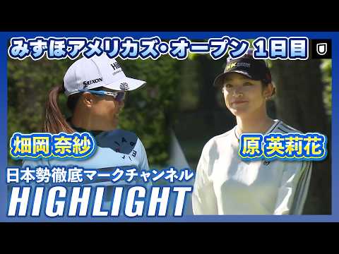 画像: みずほアメリカズ・オープン1日目⛳️ #畑岡奈紗 #原英莉花 ⛳️【日本勢徹底マークチャンネル】【ハイライト】 youtu.be