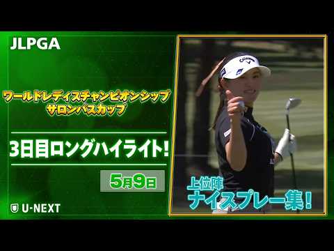 画像1: 【JLPGA 2026第9戦】 『ワールドレディスチャンピオンシップサロンパスカップ』　3日目　ナイスプレー集！【ゴルフ】【U-NEXT】 www.youtube.com