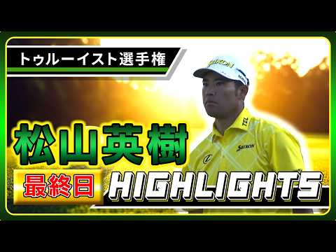 画像: 【松山英樹】最終日ハイライト！【U-NEXT】【トゥルーイスト選手権】 www.youtube.com