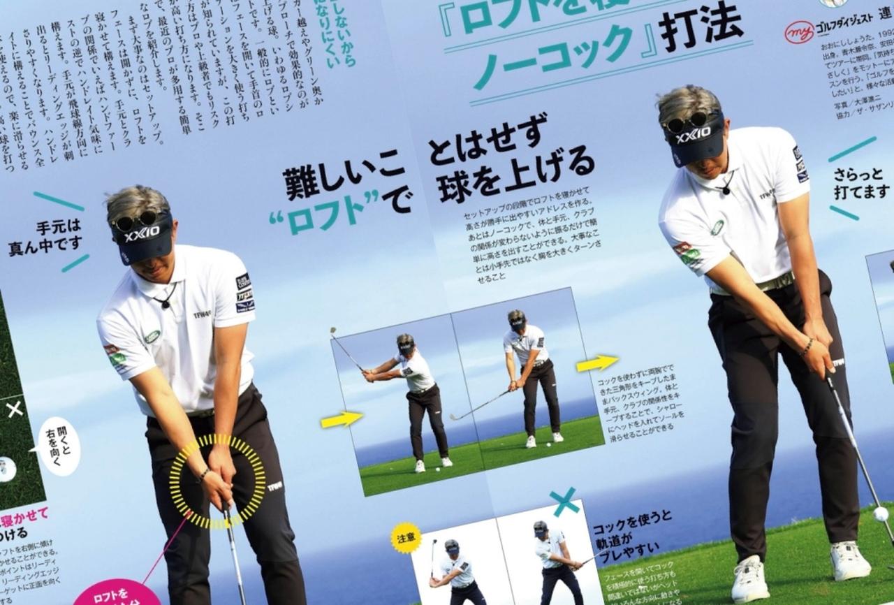 画像: 月刊ゴルフダイジェスト2026年6月号で特集されていた「簡単なロブショットの打ち方」を実践!