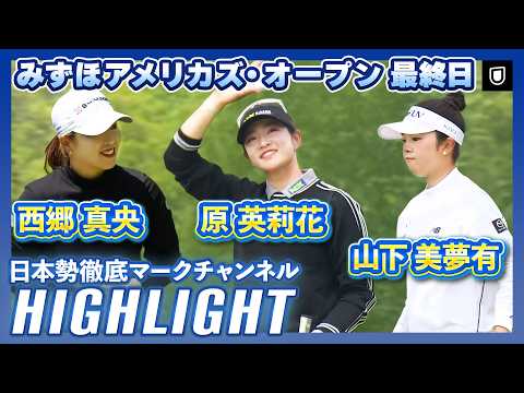 画像: みずほアメリカズ・オープン最終日⛳️ #原英莉花 #西郷真央 #山下美夢有⛳️【日本勢徹底マークチャンネル】【ハイライト】 youtu.be