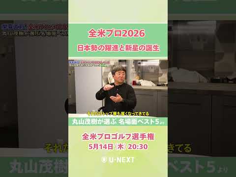 画像: 【5月14日(木) 開幕】今年はどんな優勝劇が見られるのか?そして丸山茂樹が選ぶ名場面第1位とは?番組本編はU-NEXTにて!【全米プロゴルフ選手権】 youtube.com