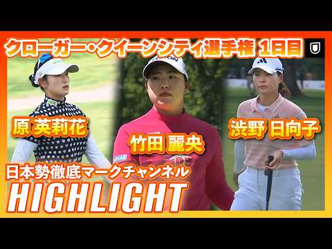 画像1: 竹田麗央が首位発進!クローガー・クイーンシティ選手権 1日目⛳️ #竹田麗央 #原英莉花 #渋野日向子 ⛳️【日本勢徹底マークチャンネル】【ハイライト】 www.youtube.com