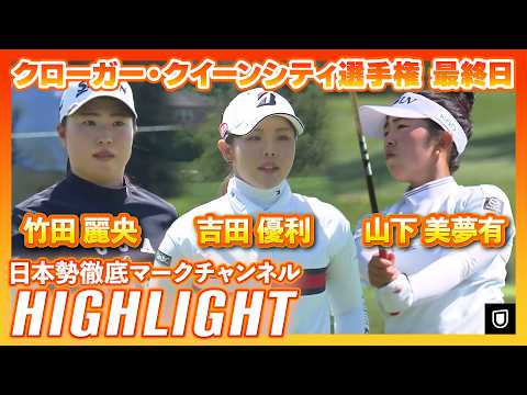画像1: クローガー・クイーンシティ選手権最終日⛳️ #山下美夢有 #竹田麗央 #吉田優利 ⛳️【日本勢徹底マークチャンネル】【ハイライト】 www.youtube.com