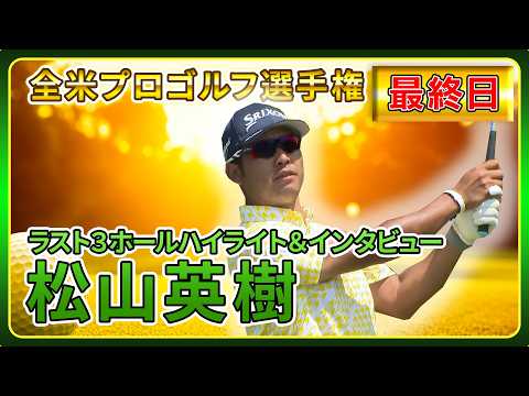 画像: 松山英樹、運命の最終日 【全米プロゴルフ選手権】ラスト3ホールハイライト&インタビュー www.youtube.com