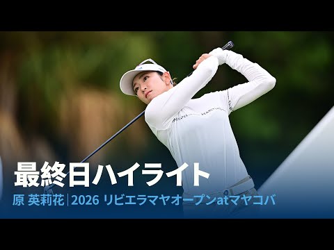 画像: 日本勢トップの9位タイで大会を終えた原英莉花プロの最終日ハイライト|リビエラマヤオープンatマヤコバ youtu.be