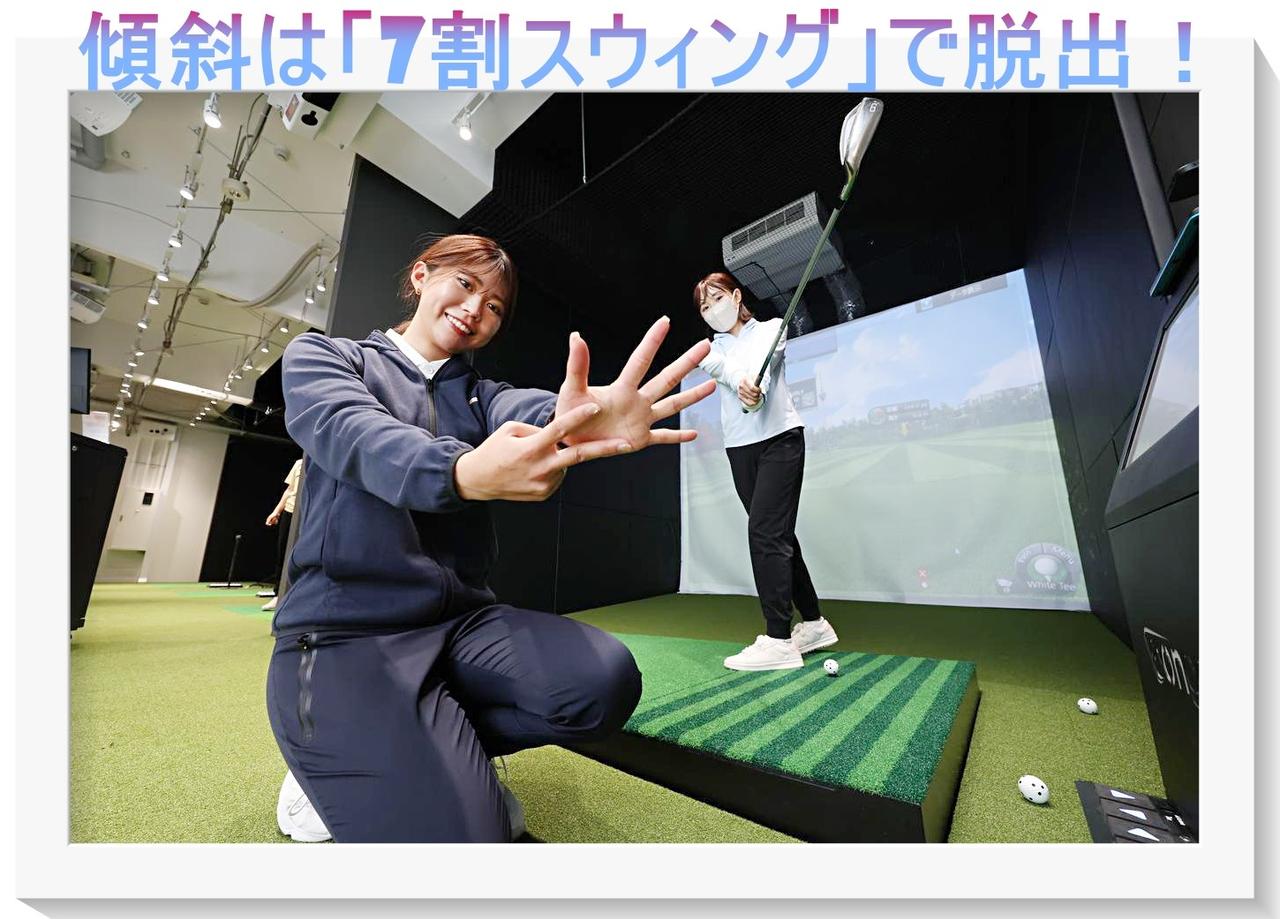 画像: 【120切りへの道！レッスン#5】傾斜はとにかく脱出優先！4つの状況別で対策を伝授 - みんなのゴルフダイジェスト