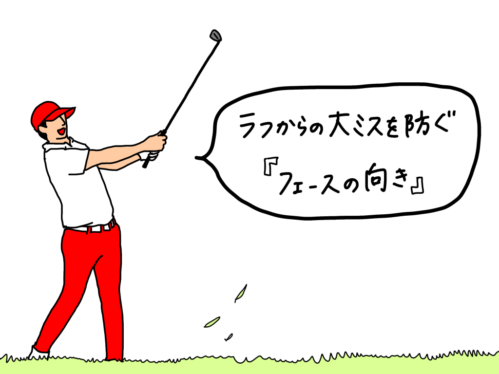 画像: ラフからの大ミスを防ぐためには、フェースの向きが大切だ