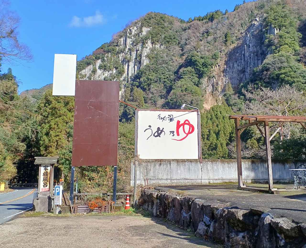 画像 : うめ乃湯の思い出①