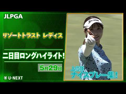 画像: 【JLPGA 2026第12戦】 『リゾートトラスト レディス』　二日目　上位陣のナイスプレー集！【ゴルフ】【U-NEXT】 www.youtube.com