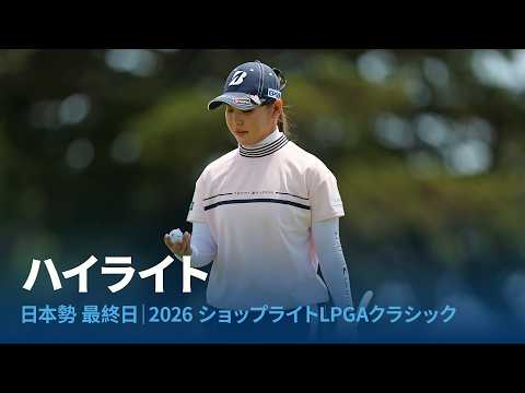 画像1: 日本勢最終日のハイライト|2026 ショップライトLPGAクラシック www.youtube.com
