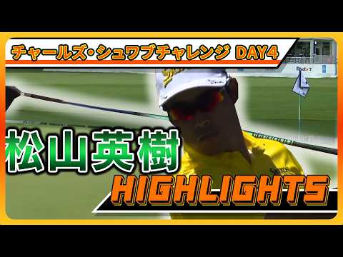 画像: 松山英樹、注目の結果は 【チャールズ・シュワブチャレンジ】最終日ハイライト&インタビュー www.youtube.com