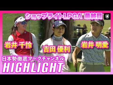 画像: ショップライトLPGA 最終日⛳️#岩井千怜 #吉田優利 #岩井明愛 ⛳️【日本勢徹底マークチャンネル】【ハイライト】 www.youtube.com