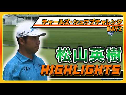 画像: 松山英樹、首位と1打差2位に浮上! 【チャールズ・シュワブチャレンジ】2日目ハイライト www.youtube.com