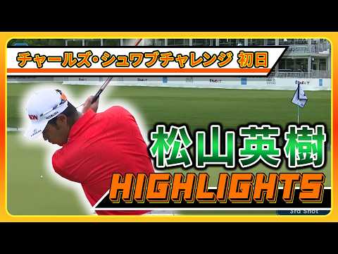 画像: 松山英樹 【チャールズ・シュワブチャレンジ】初日ハイライト www.youtube.com