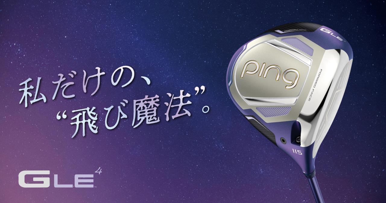 画像: G LE 4シリーズ│CLUB PING【PINGオフィシャルサイト】