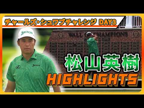 画像: 松山英樹、首位と3打差で最終日へ! 【チャールズ・シュワブチャレンジ】3日目ハイライト www.youtube.com